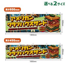 画像1: 横幕 アメリカンクラブハウスサンド AMERICAN CLUBHOUSE SANDWICH （アメリカン） (1)