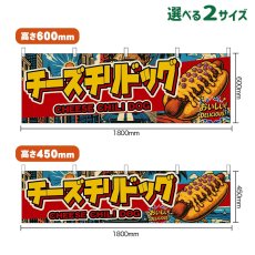 画像1: 横幕 チーズチリドッグ CHEESE CHILI DOG （アメリカン） (1)