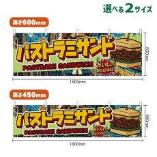 画像1: 横幕 パストラミサンド PASTRAMI SANDWICH （アメリカン） (1)