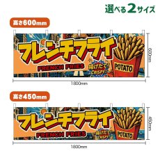 画像1: 横幕 フレンチフライ FRENCH FRIES （アメリカン） (1)