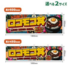 画像1: 横幕 ロコモコ丼 LOCO MOCO BOWL （アメリカン） (1)