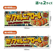 画像1: 横幕 カリフォルニアロール CALIFORNIA ROLL （アメリカン） (1)