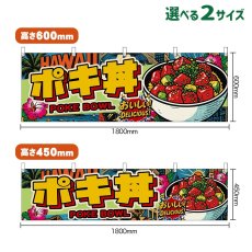画像1: 横幕 ポキ丼 POKE BOWL （アメリカン） (1)