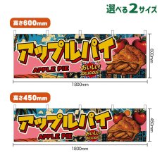 画像1: 横幕 アップルパイ APPLE PIE （アメリカン） (1)