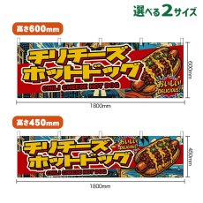 画像1: 横幕 チリチーズホットドッグ CHILI CHEESE HOT DOG （アメリカン） (1)
