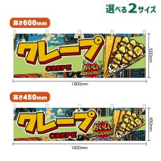 画像1: 横幕 クレープ CREPE （アメリカン） (1)