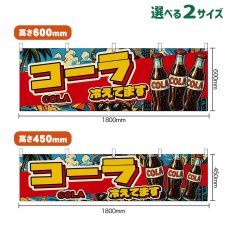 画像1: 横幕 コーラ 冷えてます COLA （瓶・アメリカン） (1)