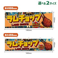 画像1: 横幕 ラムチョップ LAMB CHOPS （アメリカン） (1)