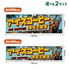 画像1: 横幕 アイスコーヒー 冷えてます ICE COFFEE （アメリカン） (1)