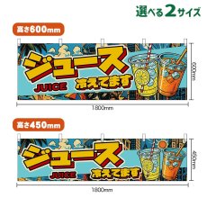 画像1: 横幕 ジュース 冷えてます JUICE （アメリカン） (1)