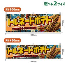 画像1: 横幕 トルネードポテト TORNADO POTATOES （アメリカン） (1)