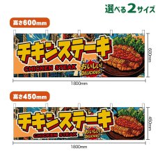 画像1: 横幕 チキンステーキ CHICKEN STEAK （アメリカン） (1)