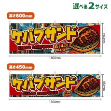 画像1: 横幕 ケバブサンド KEBAB SANDWICH （アメリカン） (1)