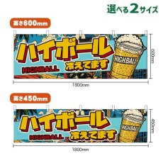 画像1: 横幕 ハイボール 冷えてます HIGHBALL （カップ・アメリカン） (1)