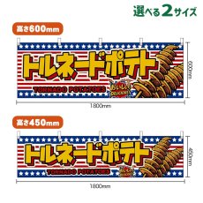 画像1: 横幕 トルネードポテト TORNADO POTATOES （星条旗風） (1)
