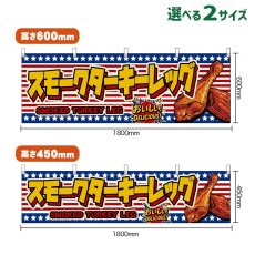 画像1: 横幕 スモークターキーレッグ SMOKED TUKEY LEG （星条旗風） (1)