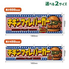 画像1: 横幕 チキンフィレバーガー CHICKEN FILLET BURGER （星条旗風） (1)