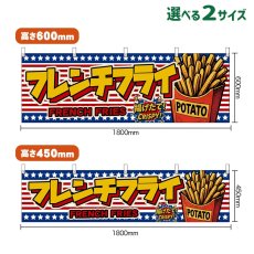 画像1: 横幕 フレンチフライ FRENCH FRIES 揚げたて！ CRISPY！ （星条旗風） (1)