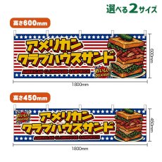画像1: 横幕 アメリカンクラブハウスサンド AMERICAN CLUBHOUSE SANDWICH （星条旗風） (1)