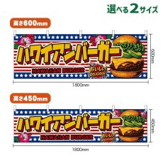 画像1: 横幕 ハワイアンバーガー HAWAIIAN BURGER （アボカド・星条旗風） (1)