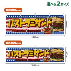 画像1: 横幕 パストラミサンド PASTRAMI SANDWICH （星条旗風） (1)