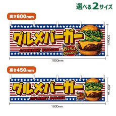 画像1: 横幕 グルメバーガー GOURMET BURGER （アボカド・星条旗風） (1)