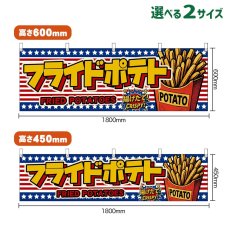 画像1: 横幕 フライドポテト FRIED POTATOES 揚げたて！ CRISPY！ (1)
