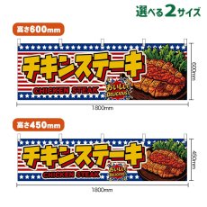 画像1: 横幕 チキンステーキ CHICKEN STEAK （星条旗風） (1)