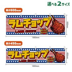 画像1: 横幕 ラムチョップ LAMB CHOPS （星条旗風） (1)