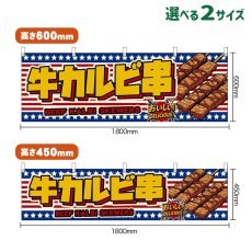 画像1: 横幕 牛カルビ串 BEEF KALBI SKEWERS （星条旗風） (1)