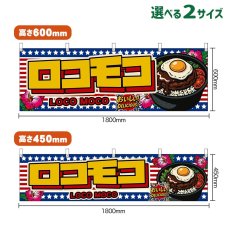 画像1: 横幕 ロコモコ LOCO MOCO （星条旗風） (1)