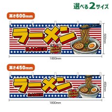 画像1: 横幕 ラーメン RAMEN （星条旗風） (1)