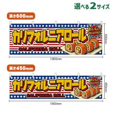 画像1: 横幕 カリフォルニアロール CALIFORNIA ROLL （星条旗風） (1)