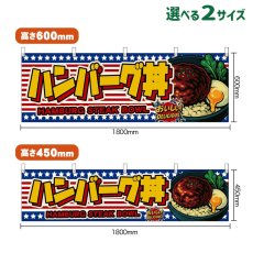 画像1: 横幕 ハンバーグ丼 HAMBURG STEAK BOWL （星条旗風） (1)