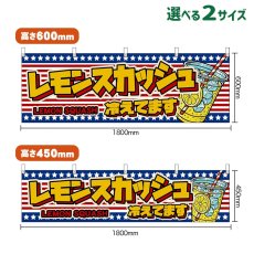 画像1: 横幕 レモンスカッシュ 冷えてます LEMON SQUASH （星条旗風） (1)