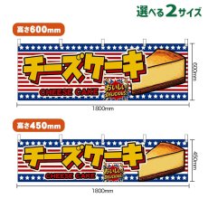 画像1: 横幕 チーズケーキ CHEESE CAKE （星条旗風） (1)