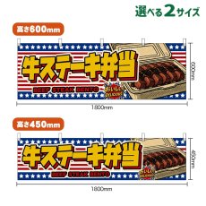 画像1: 横幕 牛ステーキ弁当 BEEF STEAK BENTO （星条旗風） (1)