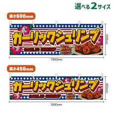 画像1: 横幕 ガーリックシュリンプ GARLIC SHRIMP （星条旗風） (1)