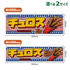 画像1: 横幕 チュロス CHURROS （星条旗風） (1)