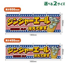 画像1: 横幕 ジンジャーエール 冷えてます GINGER ALE （星条旗風） (1)
