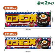 画像1: 横幕 ロコモコ丼 LOCO MOCO BOWL （星条旗風） (1)