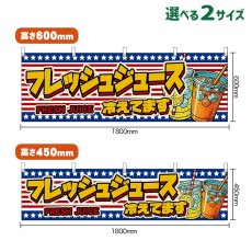 画像1: 横幕 フレッシュジュース 冷えてます FRESH JUICE （星条旗風） (1)