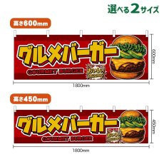 画像1: 横幕 グルメバーガー GOURMET BURGER （アボカド・赤） (1)