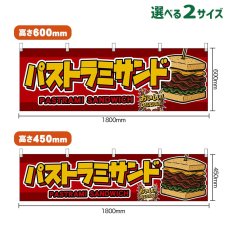 画像1: 横幕 パストラミサンド PASTRAMI SANDWICH （赤） (1)