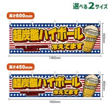画像1: 横幕 超炭酸ハイボール 冷えてます SUPER CARBONATED HIGHBALL （カップ・星条旗風） (1)