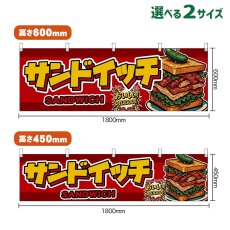 画像1: 横幕 サンドイッチ SANDWICH （赤） (1)