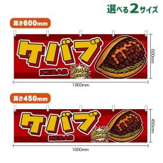 画像1: 横幕 ケバブ KEBAB （赤） (1)