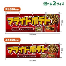 画像1: 横幕 フライドポテト FRIED POTATOES （赤） (1)