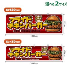 画像1: 横幕 フライドチキンバーガー FRIED CHICKEN BURGER （赤） (1)