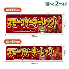 画像1: 横幕 スモークターキーレッグ SMOKED TUKEY LEG （赤） (1)